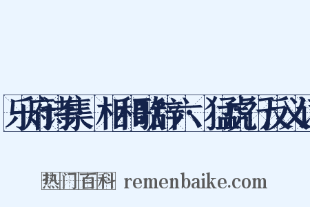 乐府诗集·相和歌辞六·猛虎行反义词是什么意思的图片